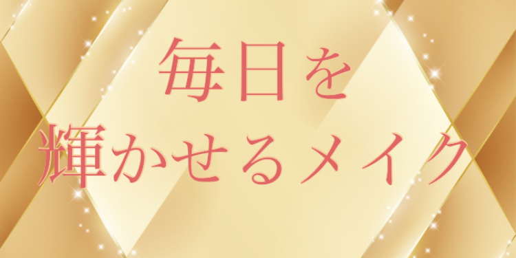 毎日を輝かせるメイク
